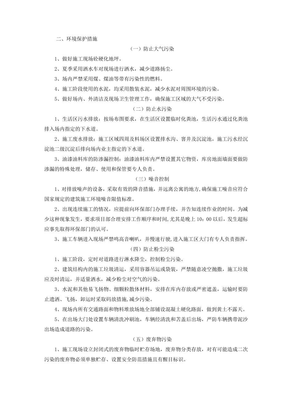 文明施工、环境保护管理体系及施工现场扬尘治理措施_第2页