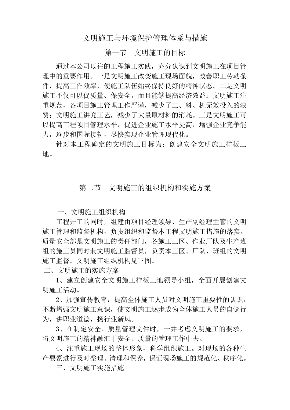 文明施工与环境保护管理体系与措施_第1页