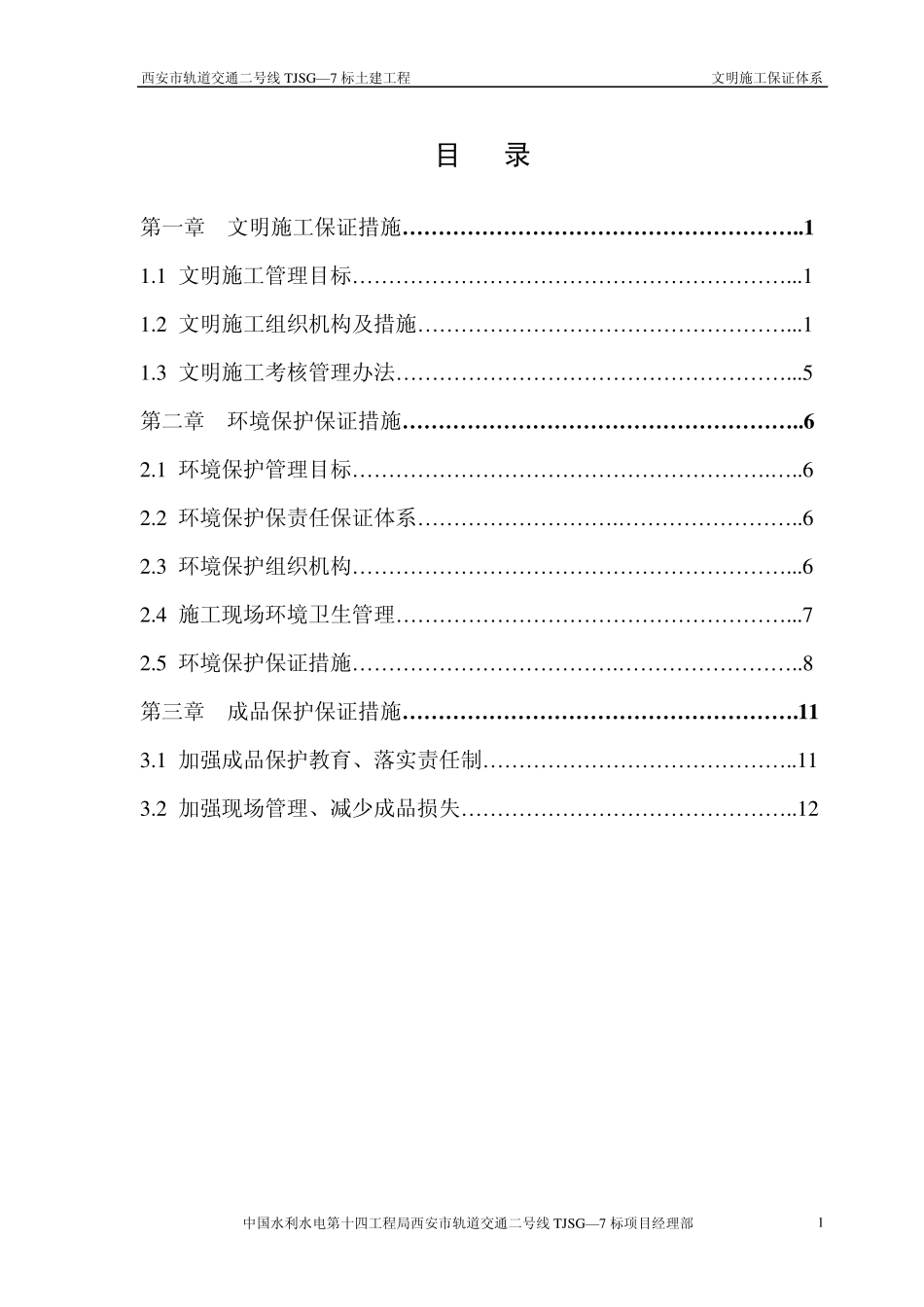 文明施工保证体系_第1页