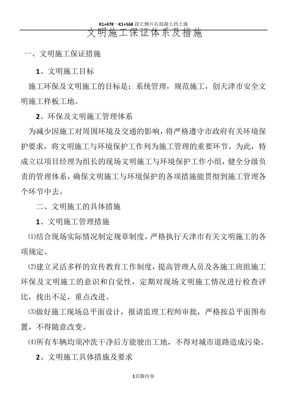文明施工保证体系及措施_第1页