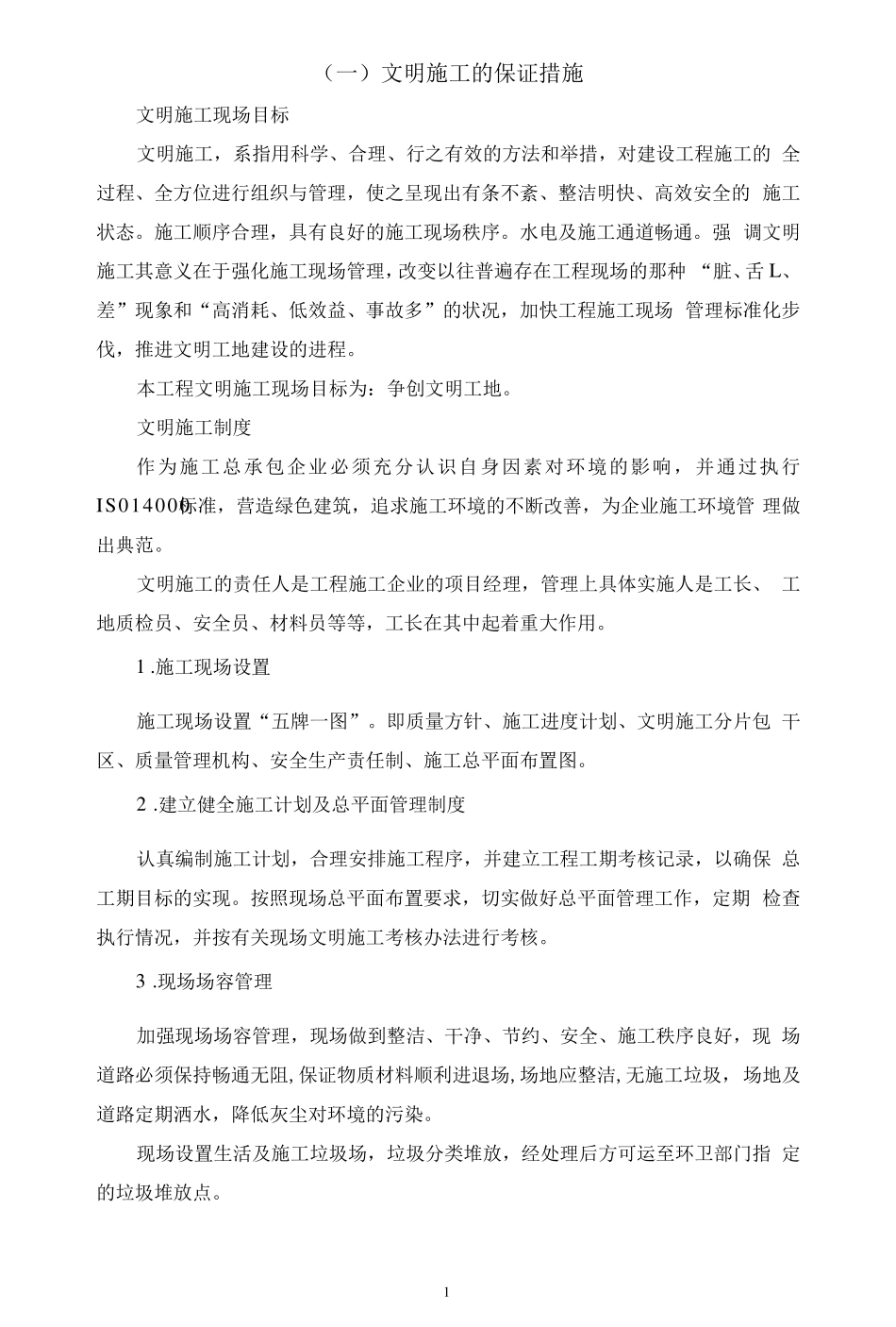 文明施工保证措施及环保措施_第2页