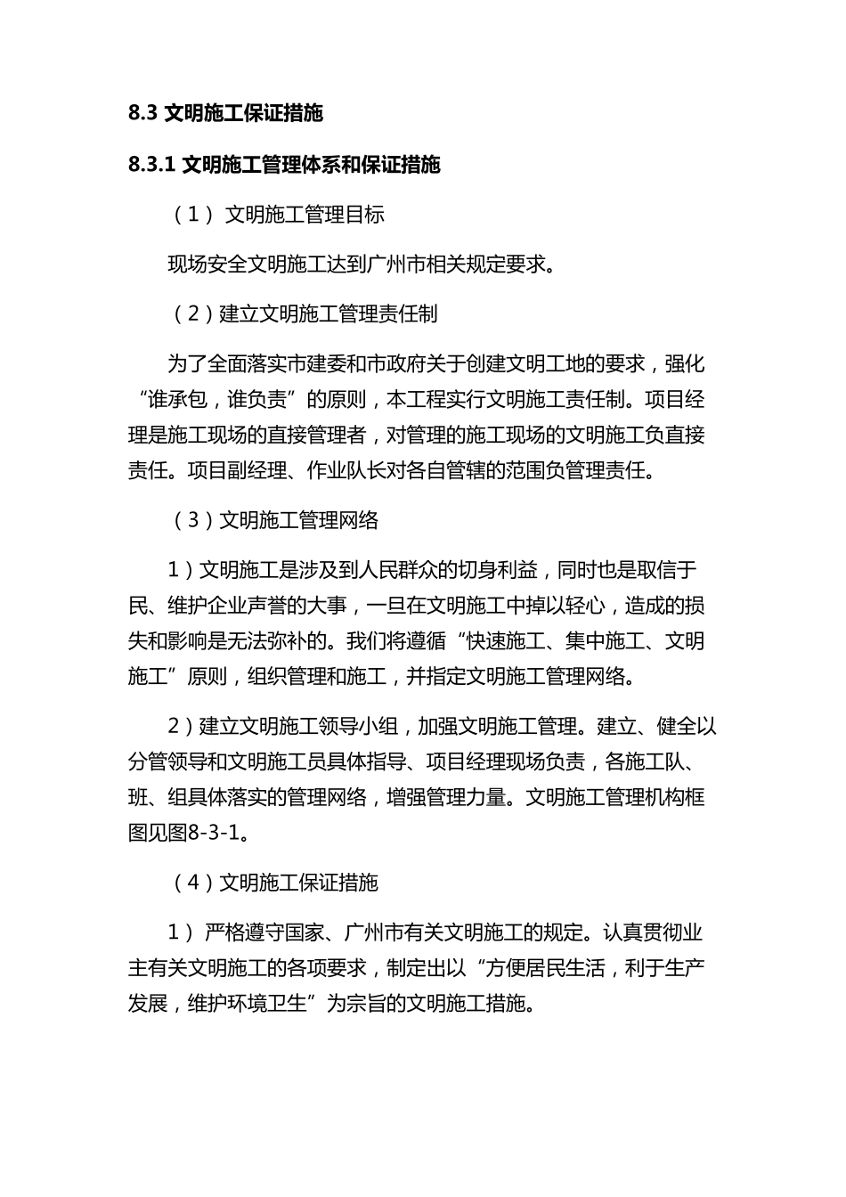 文明施工保证措施1_第1页