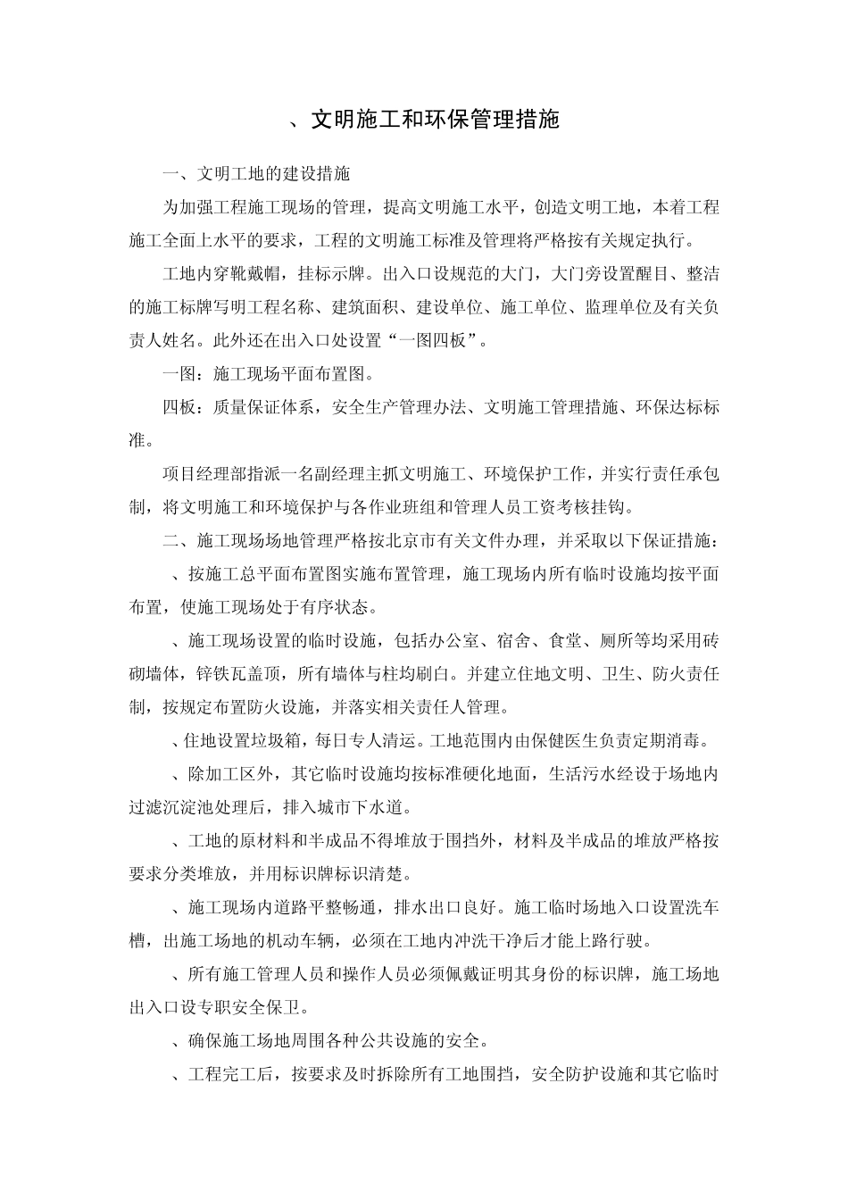 文明施工和环保管理措施_第1页