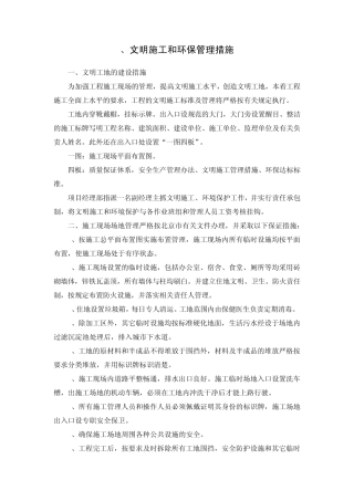 文明施工和环保管理措施