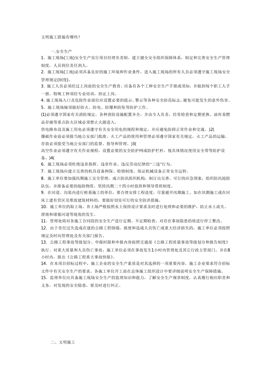 文明施工措施有哪些_第1页