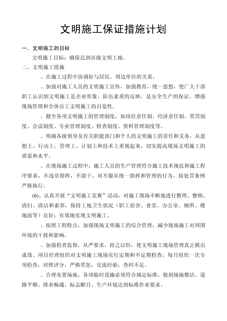 文明施工环境保护措施计划_第1页