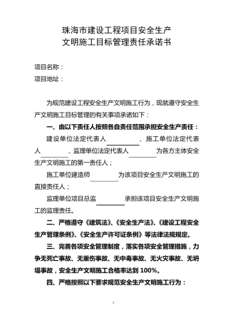 文明施工目标承诺书