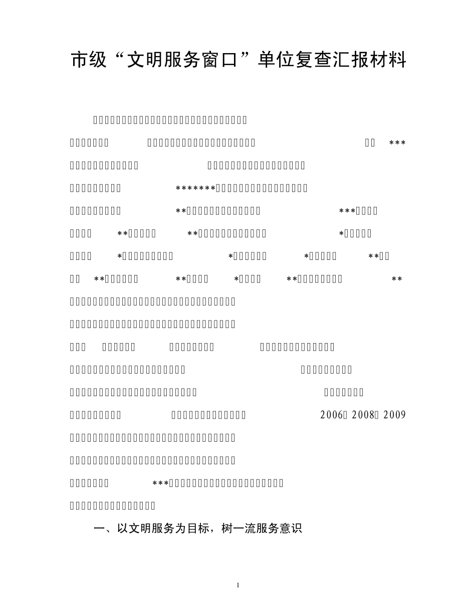文明服务窗口复查汇报材料_第1页