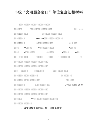 文明服务窗口复查汇报材料