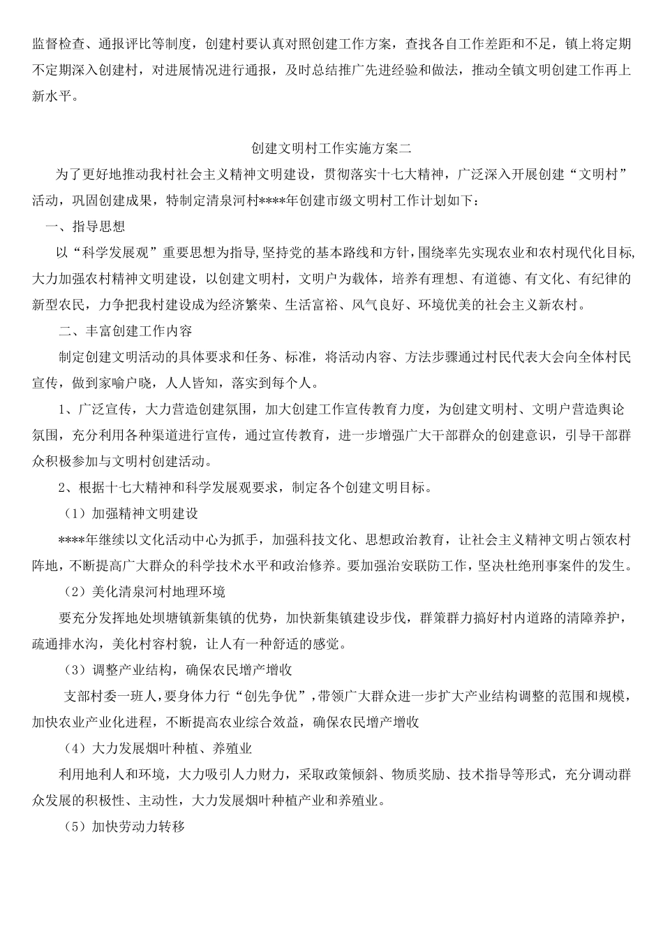 文明村创建方案四篇_第3页