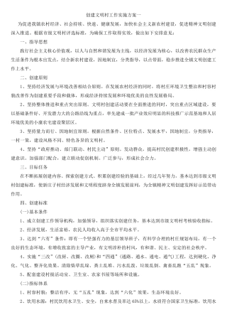 文明村创建方案四篇