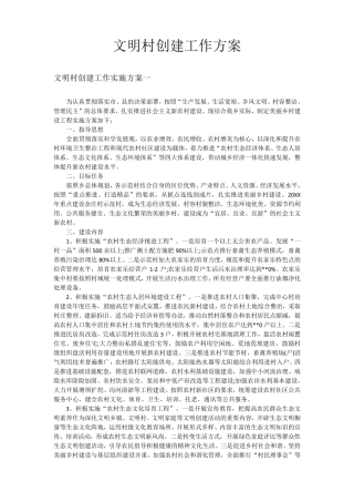 文明村创建工作方案
