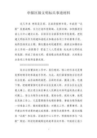文明标兵申报事迹材料