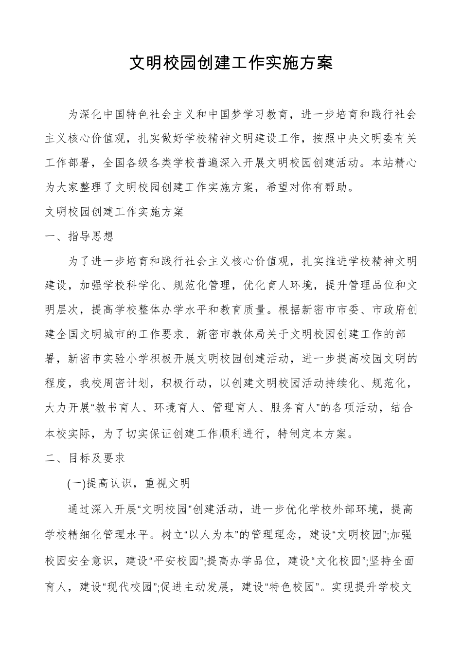 文明校园创建工作实施方案_第1页