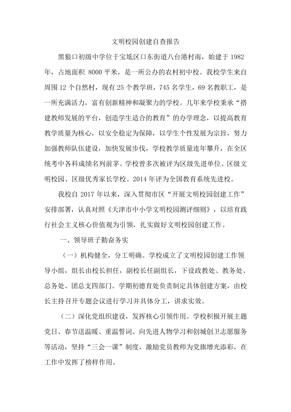 文明校园创建自查报告_第2页