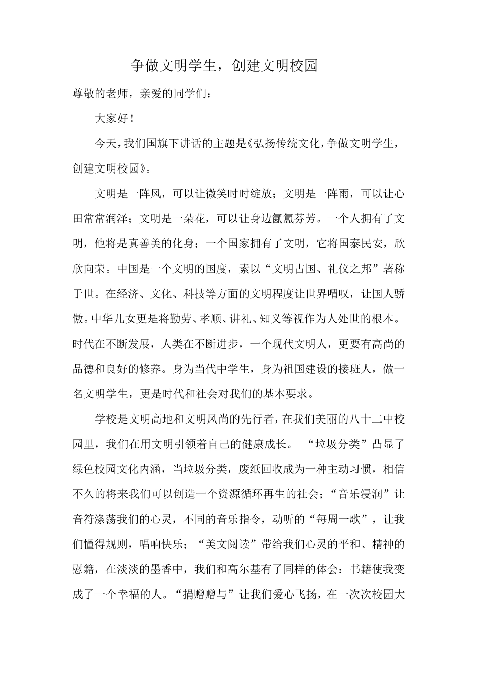 文明校园国旗下讲话_第1页