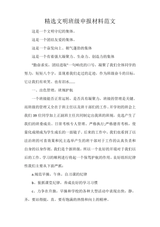 文明班级申报材料范文