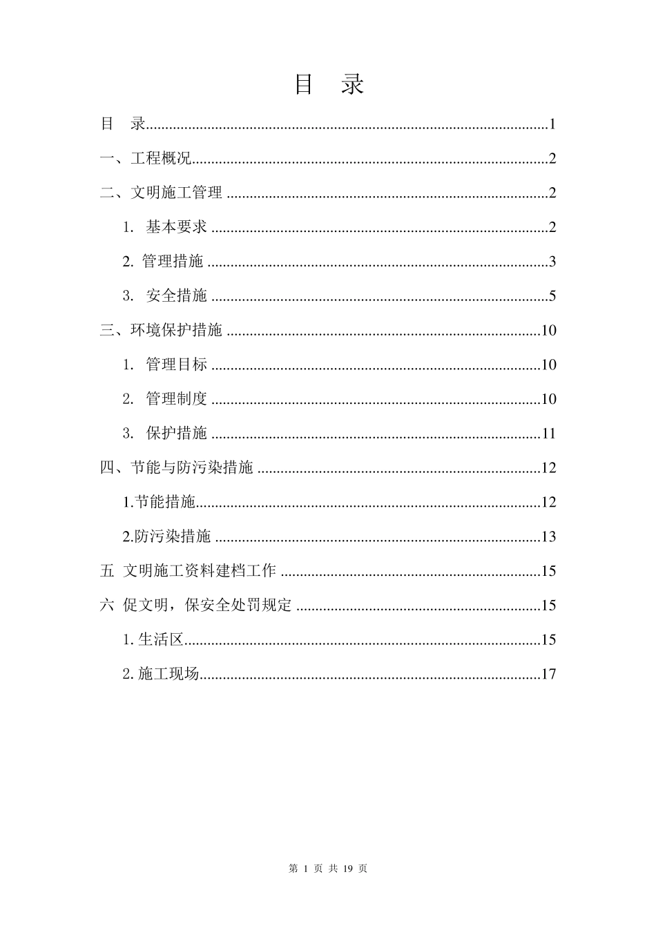 文明环保施工方案_第1页