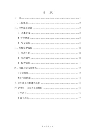 文明环保施工方案