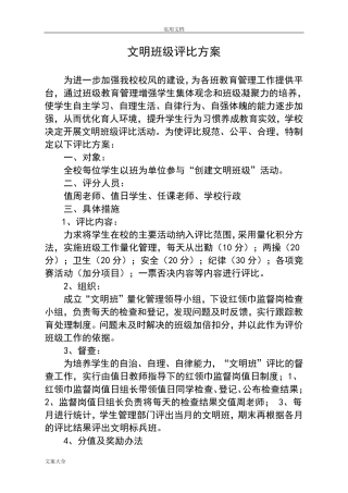 文明班级评比方案设计