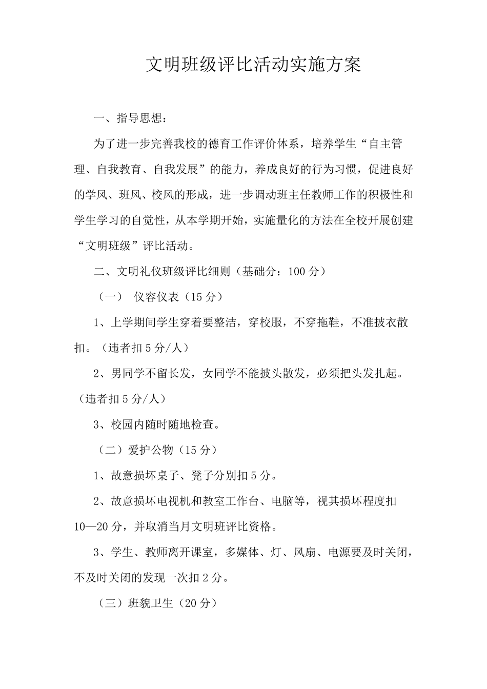 文明班级评比活动实施方案(附表格)_第1页