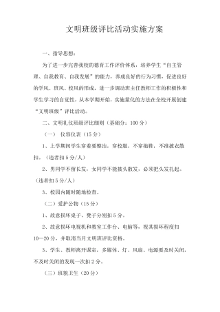 文明班级评比活动实施方案(附表格)