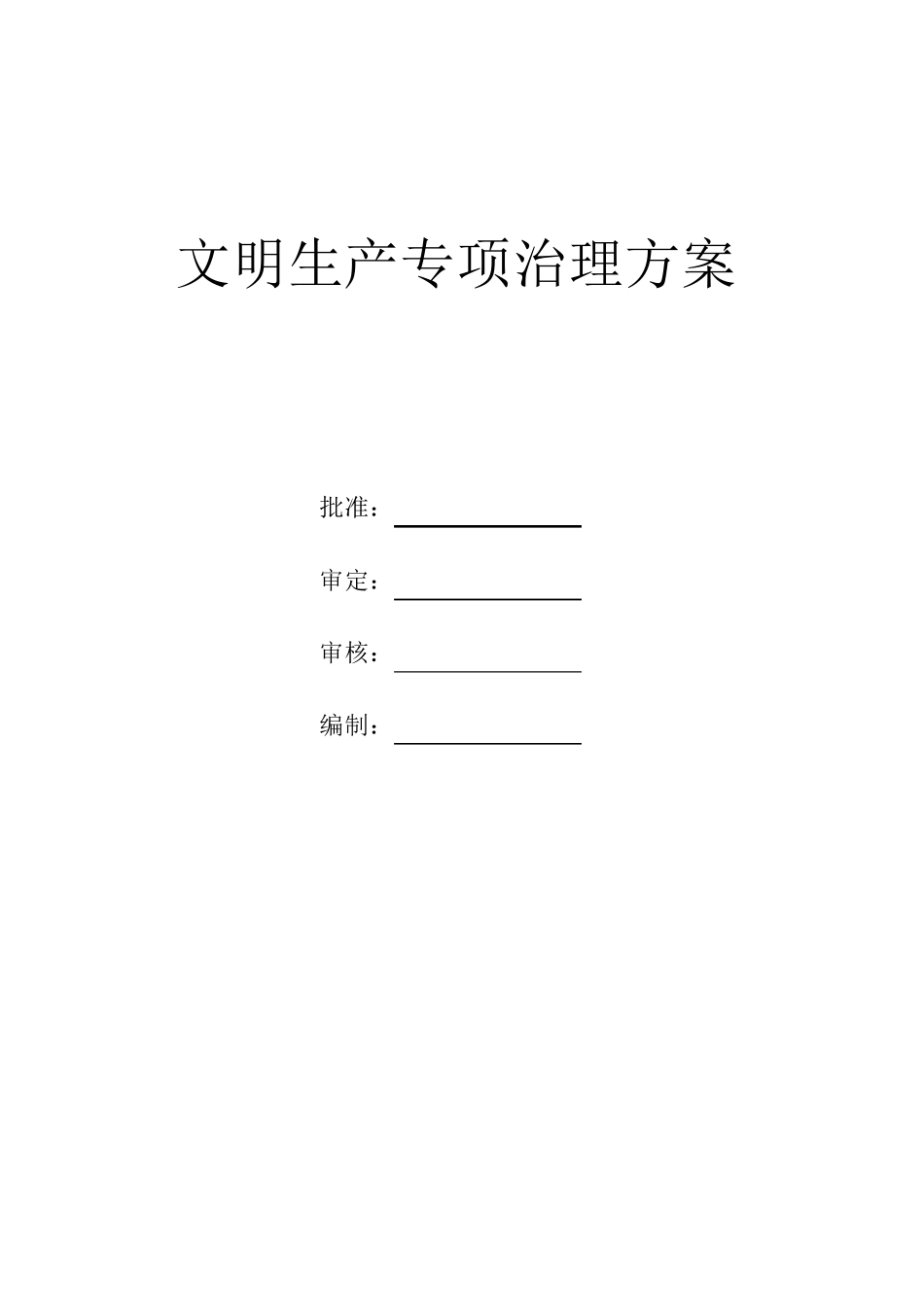 文明生产专项治理方案_第1页