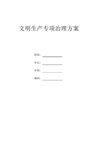 文明生产专项治理方案