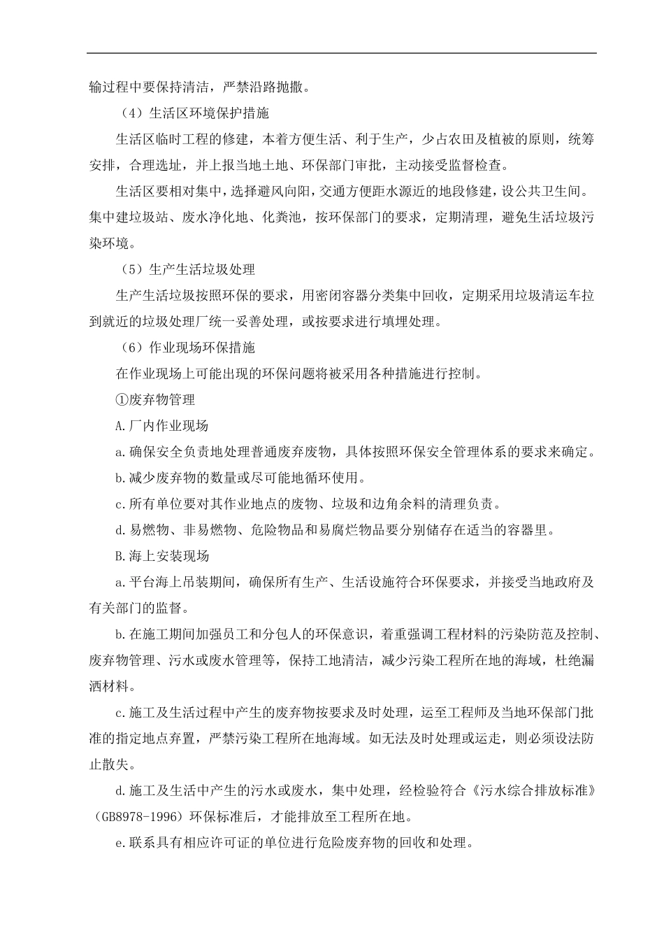 文明生产、环境保护保证措施_第3页