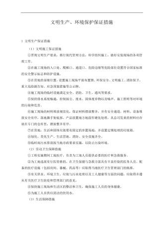 文明生产、环境保护保证措施