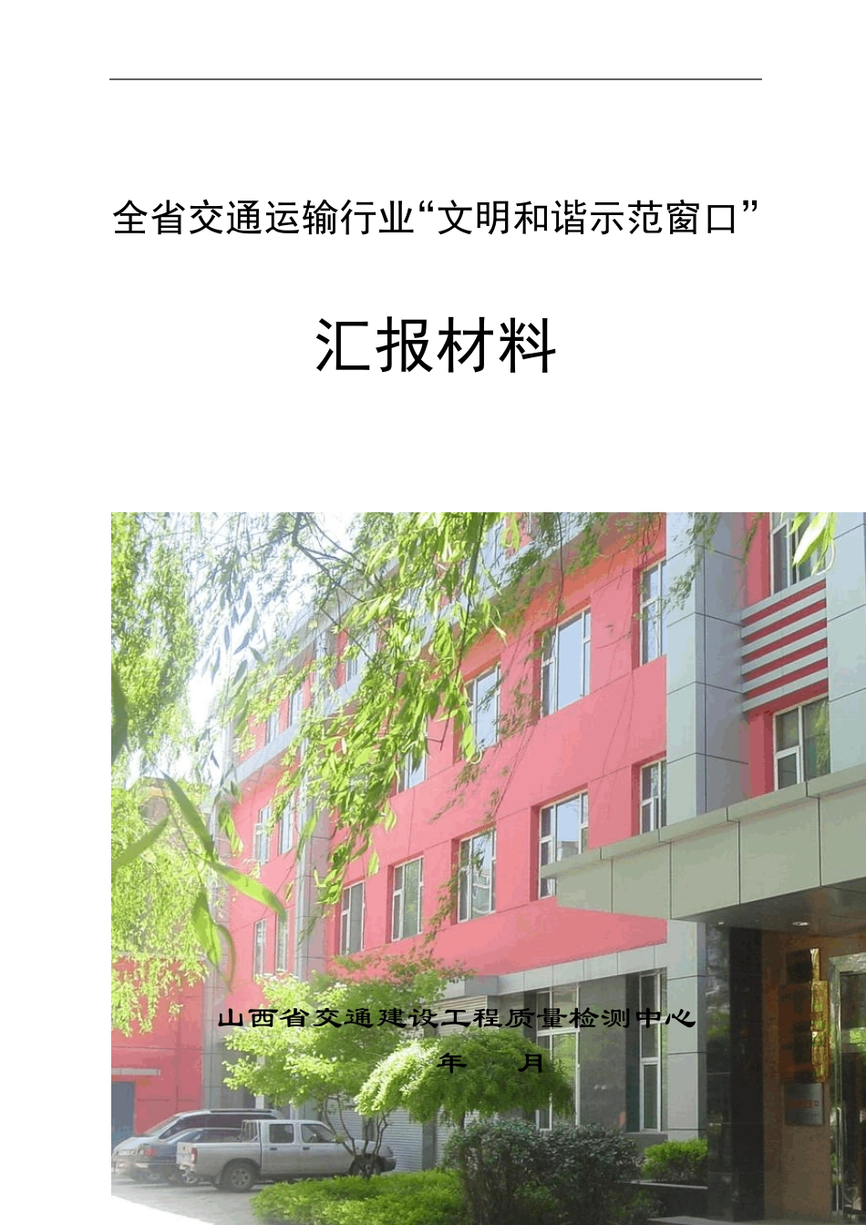 文明示范窗口汇报材料_第1页