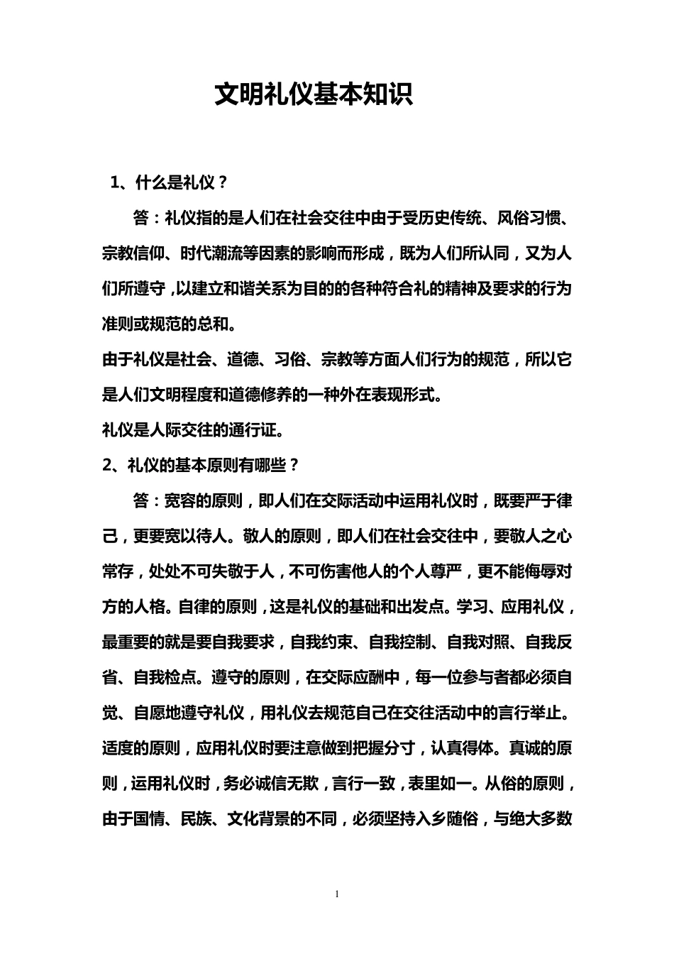 文明礼仪基本知识_第1页