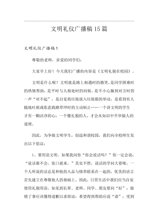 文明礼仪广播稿15篇