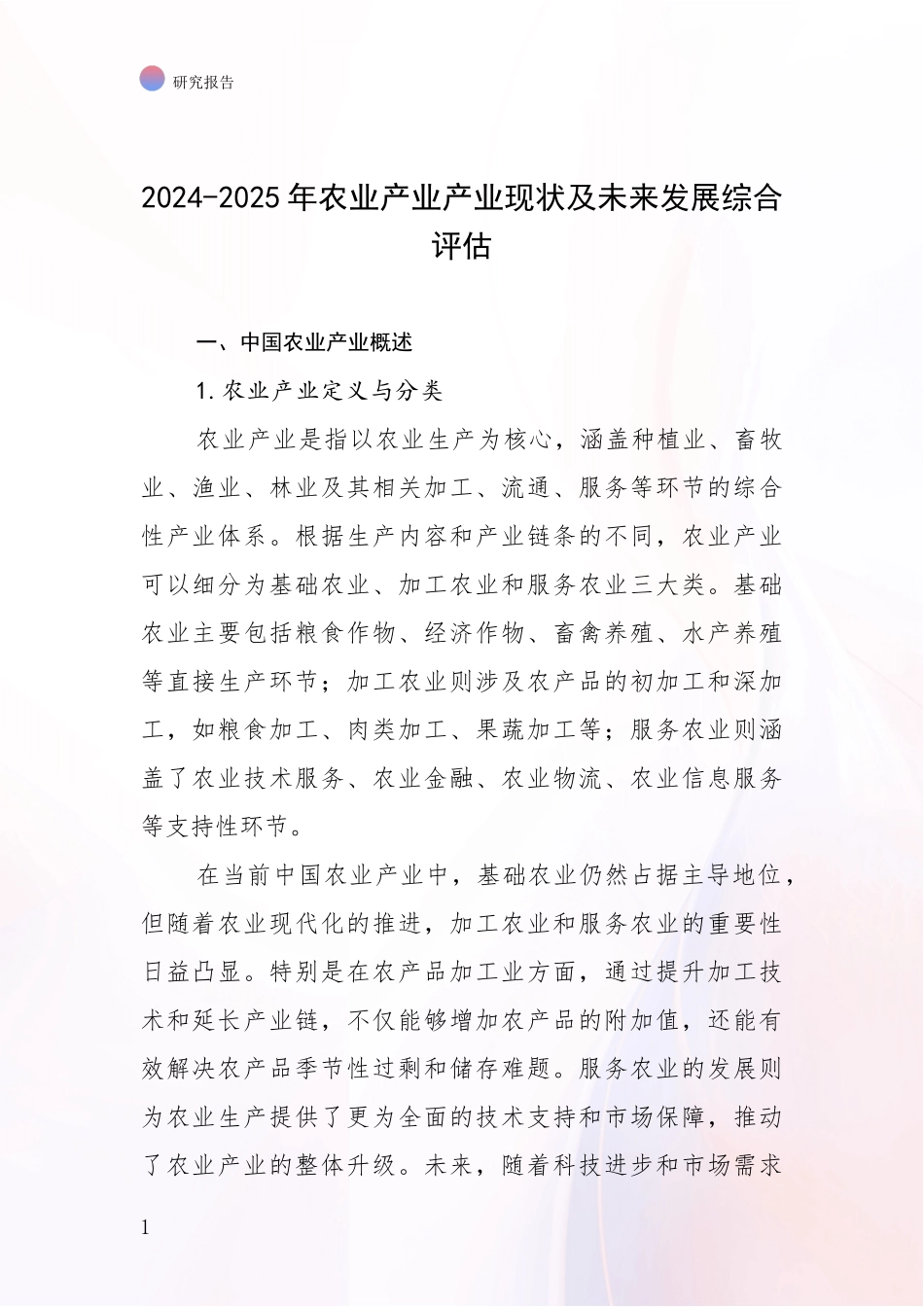 2024-2025年农业产业产业现状及未来发展综合评估_第1页