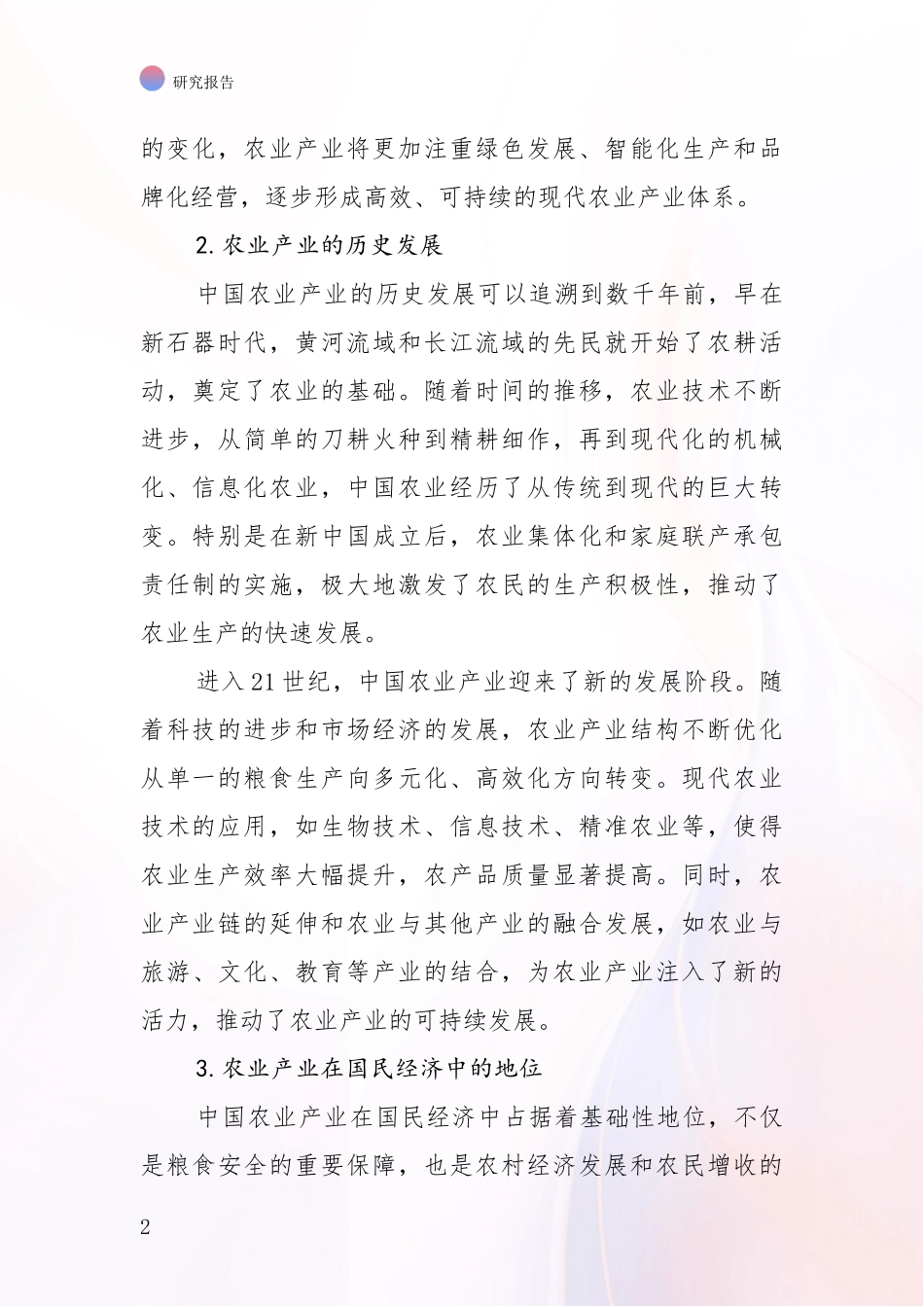 2024-2025年农业产业产业现状及未来发展综合评估_第2页