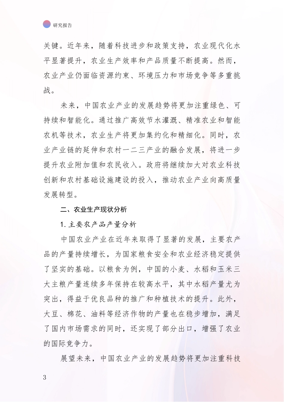 2024-2025年农业产业产业现状及未来发展综合评估_第3页