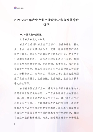 2024-2025年农业产业产业现状及未来发展综合评估