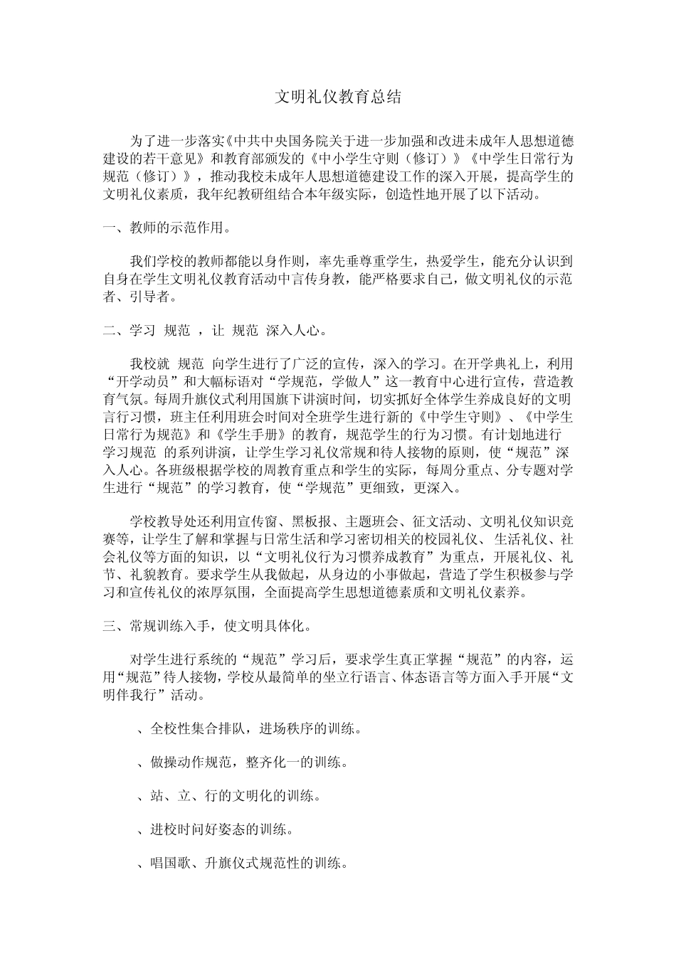 文明礼仪教育总结_第1页
