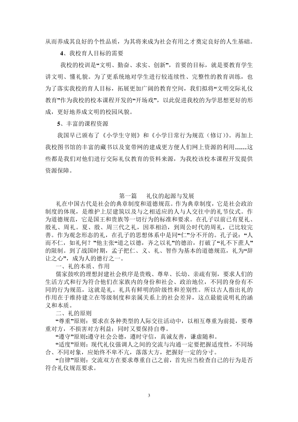 文明礼仪教育校本课程_第3页