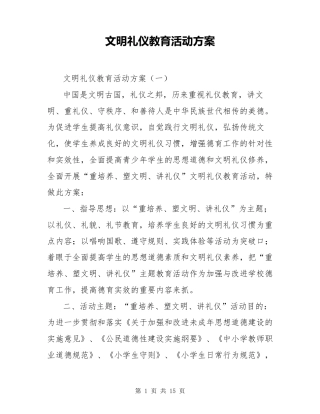 文明礼仪教育活动方案