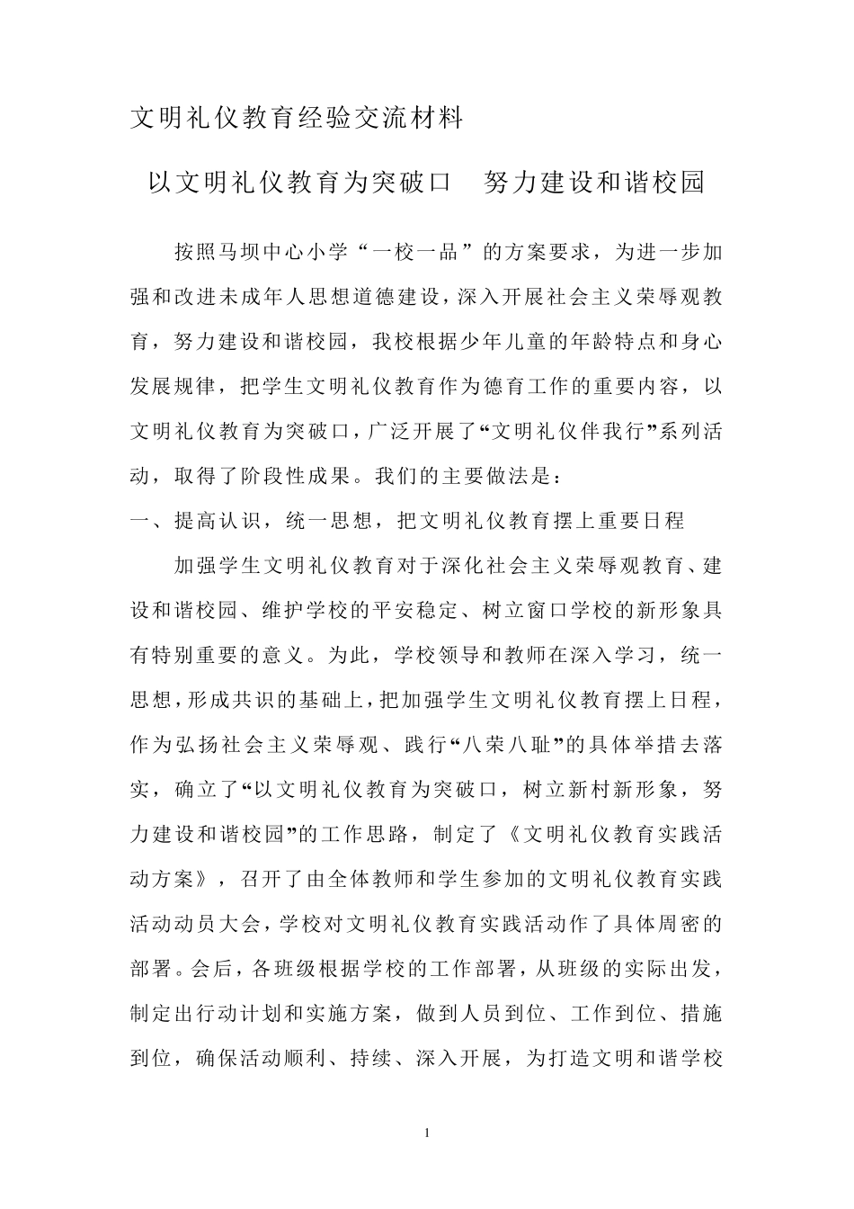 文明礼仪教育经验交流材料_第1页