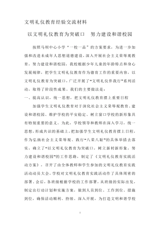 文明礼仪教育经验交流材料
