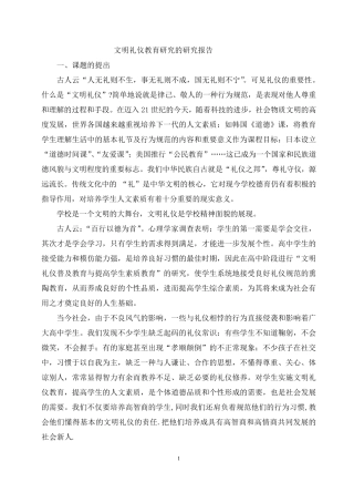 文明礼仪教育结题报告初稿