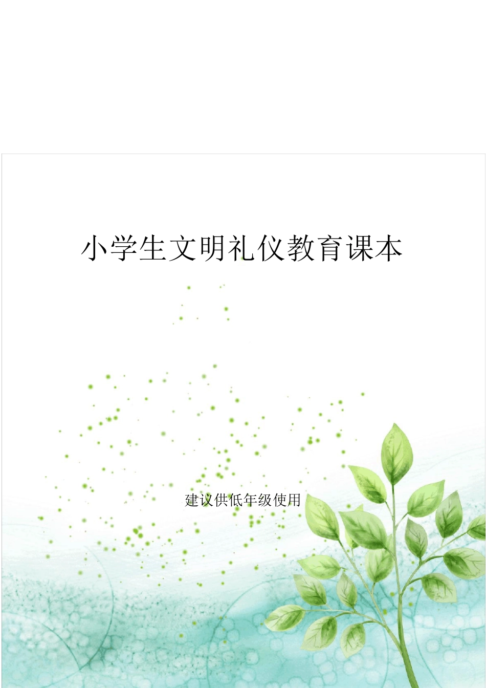 文明礼仪校本教材第一册_第1页