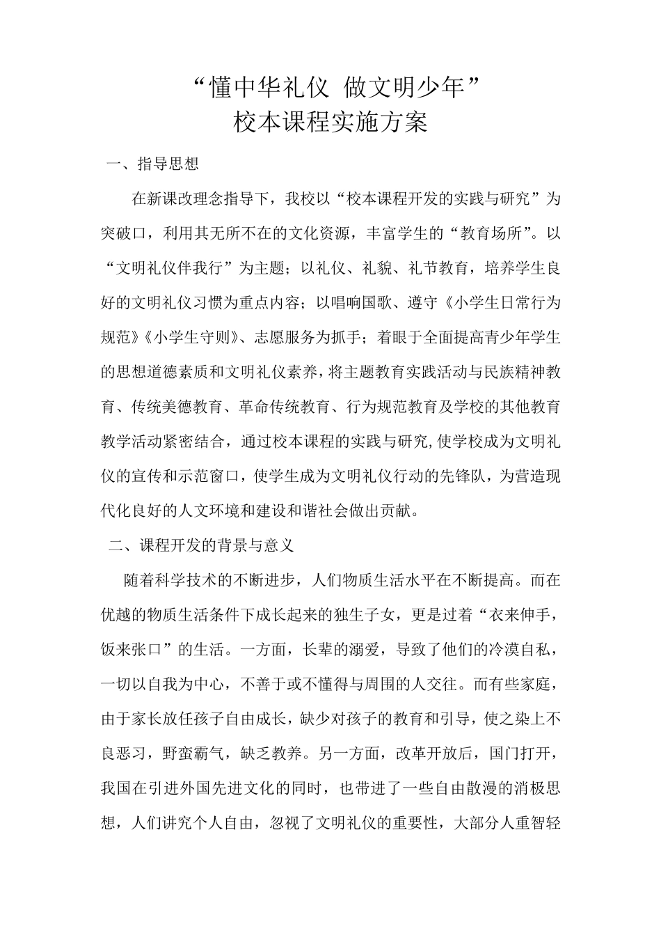 文明礼仪校本课程开发与实施方案_第1页