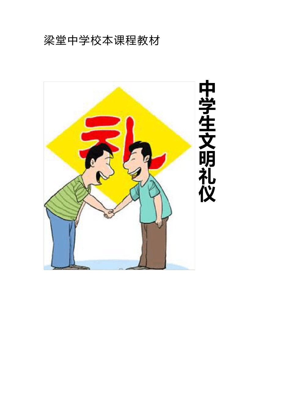 文明礼仪校本课程_第1页