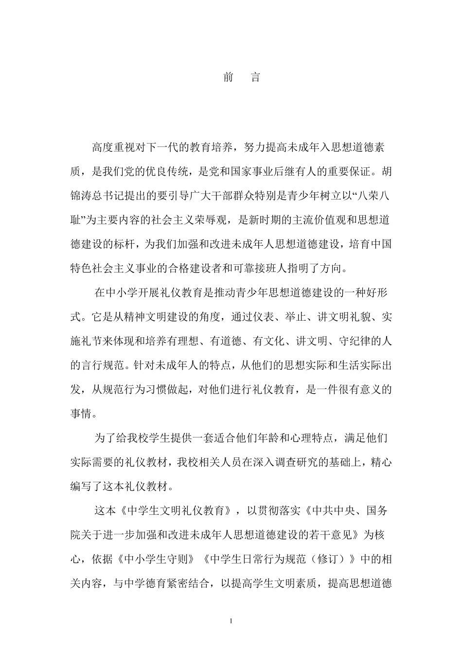 文明礼仪校本课程_第2页