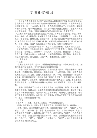 文明礼仪知识内容