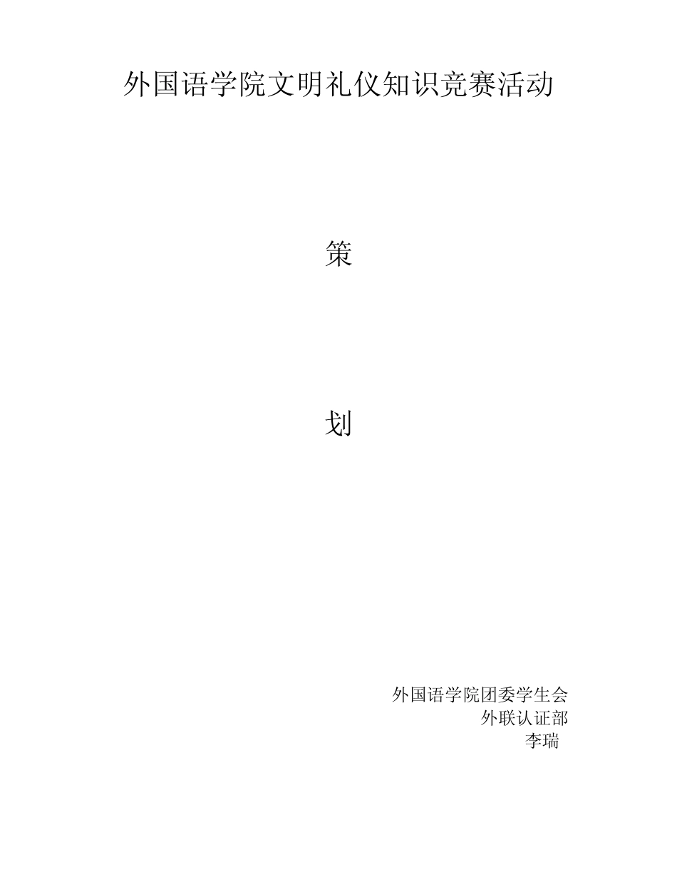 文明礼仪知识竞赛策划书_第1页