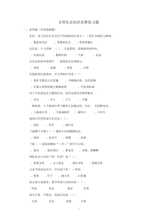 文明礼仪知识竞赛试题